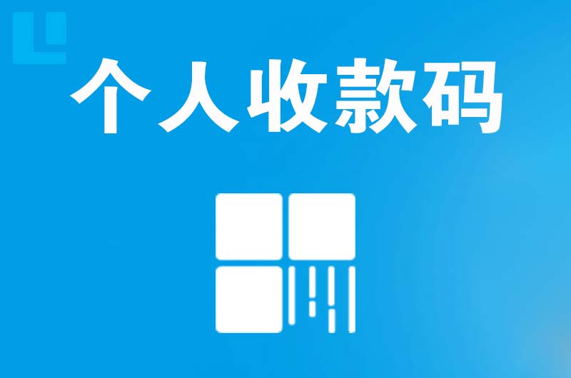 滨河东区拉卡拉个人收款码