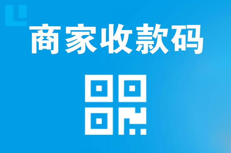 滨河东区拉卡拉商家收款码