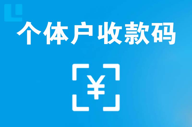 滨河东区拉卡拉个体户收款码